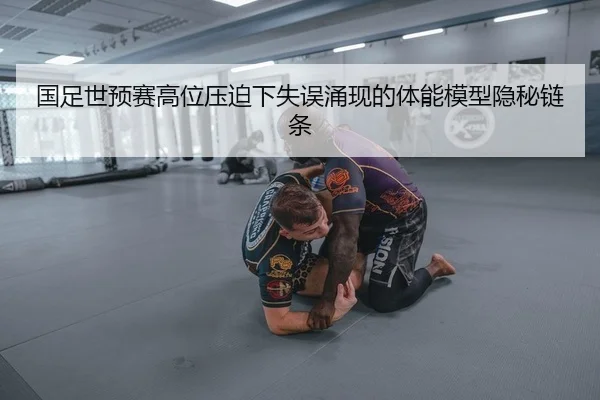 国足世预赛高位压迫下失误涌现的体能模型隐秘链条