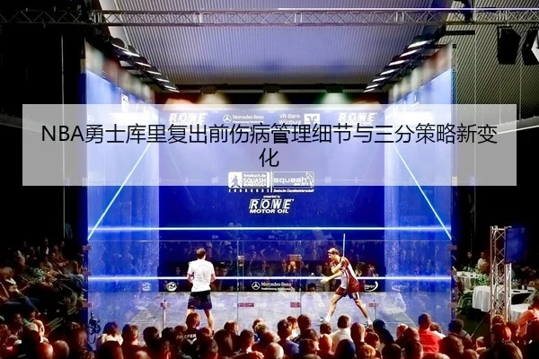 NBA勇士库里复出前伤病管理细节与三分策略新变化